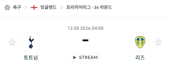 [2026년 5월 12일] EPL 토트넘 vs 리즈 핸디캡 체크