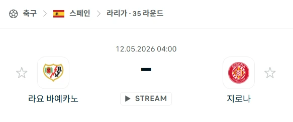 [2026년 5월 12일] 스페인 라리가 라요 바예카노 vs 지로나 핸디캡 체크