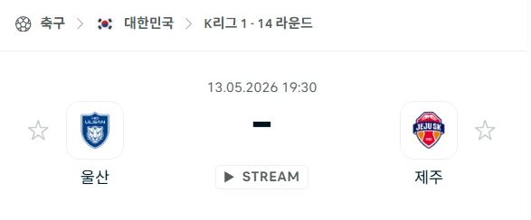 [2026년 5월 13일] 대한민국 K리그1 울산HD vs 제주SK 승부 전망