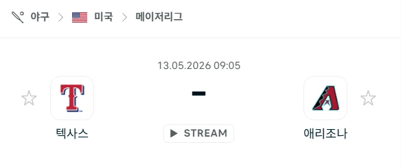 [2026년 5월 13일] MLB 텍사스 레인저스 vs 애리조나 다이아몬드백스 핸디캡 체크