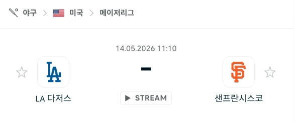 [2026년 5월 14일] MLB LA 다저스 vs 샌프란시스코 자이언츠 경기 분석