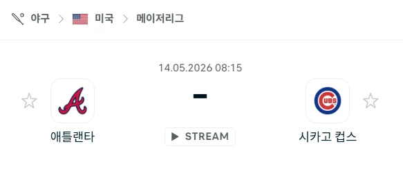 [2026년 5월 14일] MLB 애틀랜타 브레이브스 vs 시카고 컵스 핸디캡 체크