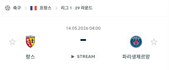[2026년 5월 14일] 프랑스 리그앙 랑스 vs 파리 생제르맹 경기 분석