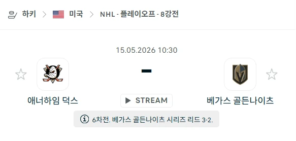 [2026년 5월 15일] 아이스하키 NHL 애너하임 덕스 vs 베가스 골든나이츠 전력 비교