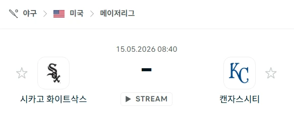 [2026년 5월 15일] MLB 시카고 화이트삭스 vs 캔자스시티 로열스 핸디캡 체크