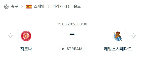 [2026년 5월 15일] 스페인 라리가 지로나 vs 레알 소시에다드 경기 분석