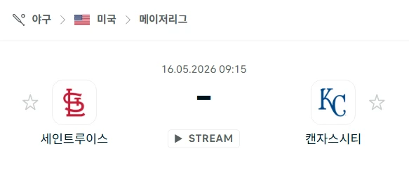 [2026년 5월 16일] MLB 세인트루이스 카디널스 vs 캔자스시티 로열스 언더오버 포인트
