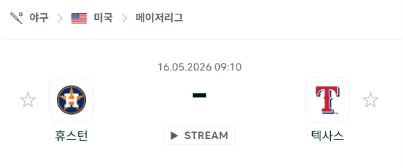 [2026년 5월 16일] MLB 휴스턴 애스트로스 vs 텍사스 레인저스 핸디캡 체크