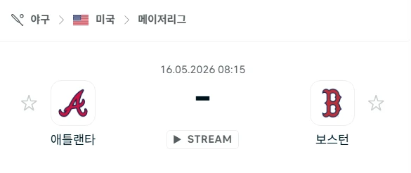 [2026년 5월 16일] MLB 애틀랜타 브레이브스 vs 보스턴 레드삭스 승부 전망