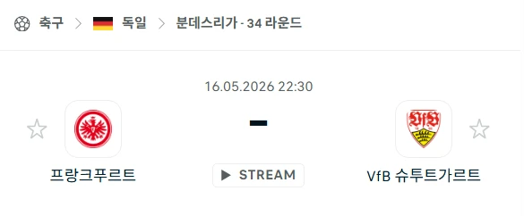 [2026년 5월 16일] 독일 분데스리가 프랑크푸르트 vs 슈투트가르트 핸디캡 체크