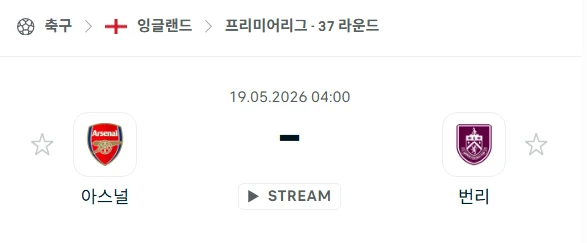[2026년 5월 19일] EPL 아스날 vs 번리 핸디캡 체크