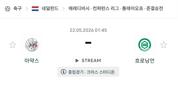 [2026년 5월 22일] 네덜란드 에레디비시 아약스 vs 흐로닝언 핸디캡 체크