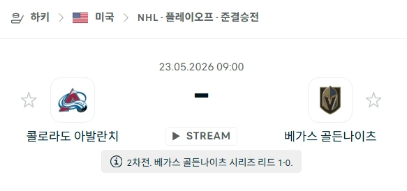 [2026년 5월 23일] 아이스하키 NHL 콜로라도 애벌랜치 vs 베가스 골든나이츠 경기 분석