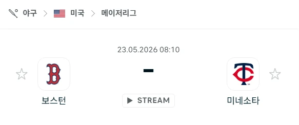 [2026년 5월 23일] MLB 보스턴 레드삭스 vs 미네소타 트윈스 경기 흐름 정리