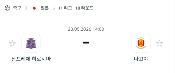 [2026년 5월 23일] 일본 J리그 산프레체 히로시마 vs 나고야 그램퍼스 경기 흐름 정리