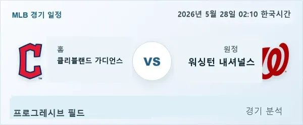 2026년 5월 28일 클리블랜드 vs 워싱턴 경기 분석 이미지