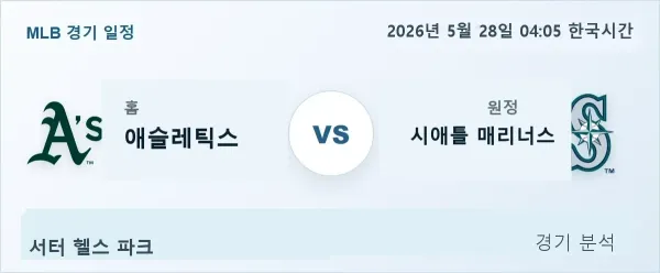 2026년 5월 28일 애슬레틱스 vs 시애틀 경기 분석 이미지