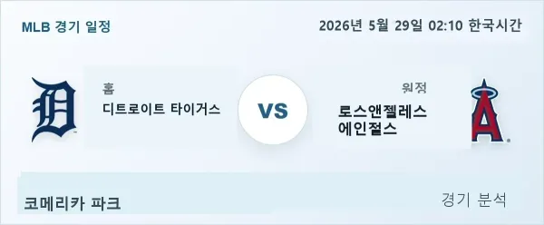 2026년 5월 29일 디트로이트 vs 로스앤젤레스 에인절스 경기 분석 이미지