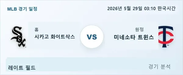 2026년 5월 29일 시카고화이트삭스 vs 미네소타 경기 분석 이미지