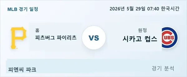 2026년 5월 29일 피츠버그 vs 시카고컵스 경기 분석 이미지