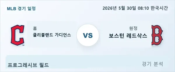 2026년 5월 30일 클리블랜드 vs 보스턴 경기 분석 이미지