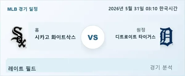 2026년 5월 31일 시카고화이트삭스 vs 디트로이트 경기 분석 이미지