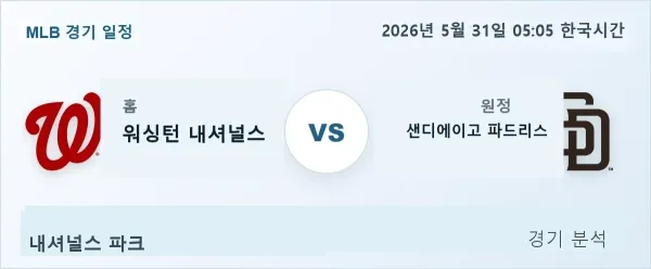 2026년 5월 31일 워싱턴 vs 샌디에이고 경기 분석 이미지