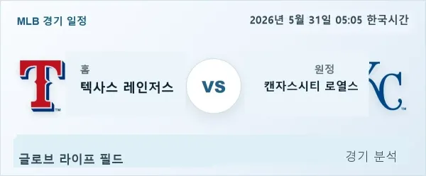 2026년 5월 31일 텍사스 vs 캔자스시티 경기 분석 이미지