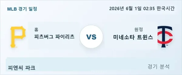 2026년 6월 1일 피츠버그 vs 미네소타 경기 분석 이미지