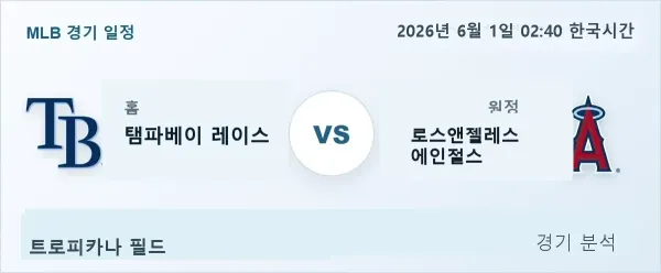 2026년 6월 1일 탬파베이 vs 로스앤젤레스 에인절스 경기 분석 이미지