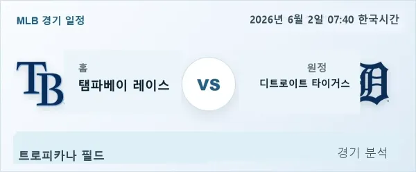 2026년 6월 2일 탬파베이 vs 디트로이트 경기 분석 이미지