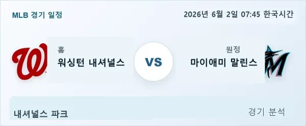 2026년 6월 2일 워싱턴 vs 마이애미 경기 분석 이미지