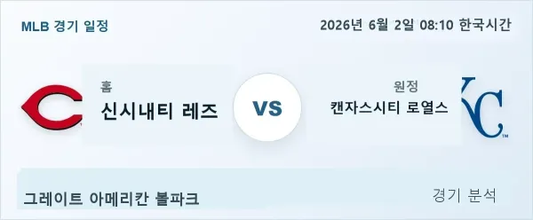 2026년 6월 2일 신시내티 vs 캔자스시티 경기 분석 이미지