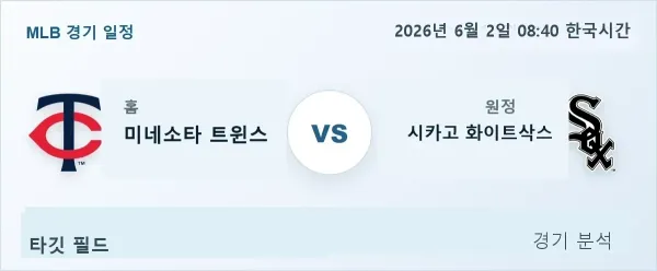 2026년 6월 2일 미네소타 vs 시카고화이트삭스 경기 분석 이미지