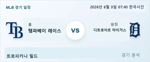 2026년 6월 3일 탬파베이 vs 디트로이트 경기 분석 이미지