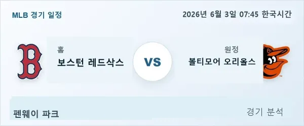 2026년 6월 3일 보스턴 vs 볼티모어 경기 분석 이미지