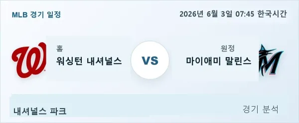 2026년 6월 3일 워싱턴 vs 마이애미 경기 분석 이미지