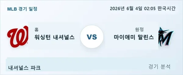 2026년 6월 4일 워싱턴 vs 마이애미 경기 분석 이미지