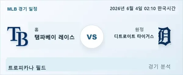 2026년 6월 4일 탬파베이 vs 디트로이트 경기 분석 이미지