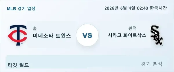 2026년 6월 4일 미네소타 vs 시카고화이트삭스 경기 분석 이미지