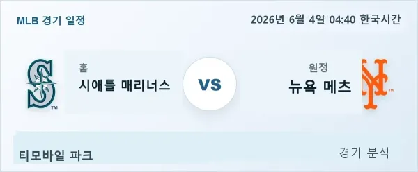 2026년 6월 4일 시애틀 vs 뉴욕메츠 경기 분석 이미지