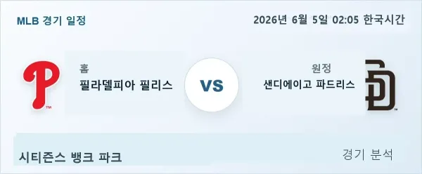 2026년 6월 5일 필라델피아 vs 샌디에이고 경기 분석 이미지