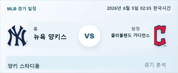 2026년 6월 5일 뉴욕양키스 vs 클리블랜드 경기 분석 이미지