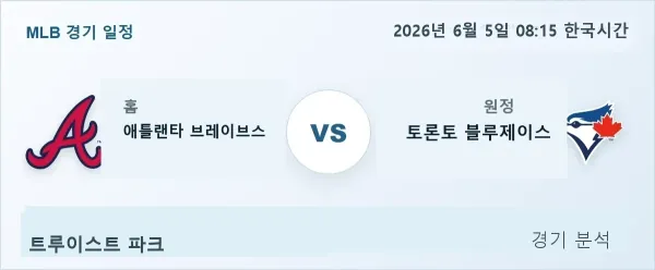 2026년 6월 5일 애틀랜타 vs 토론토 경기 분석 이미지