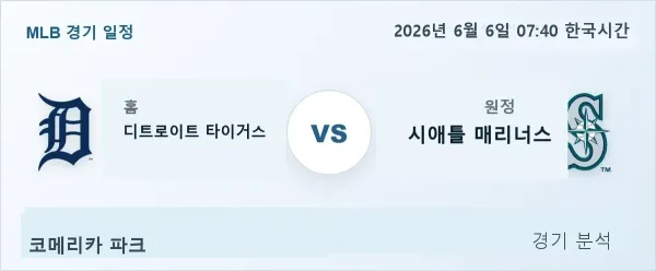 2026년 6월 6일 디트로이트 vs 시애틀 경기 분석 이미지