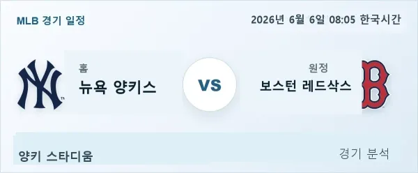 2026년 6월 6일 뉴욕양키스 vs 보스턴 경기 분석 이미지
