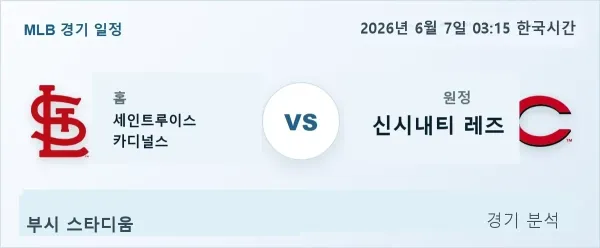 2026년 6월 7일 세인트루이스 vs 신시내티 경기 분석 이미지
