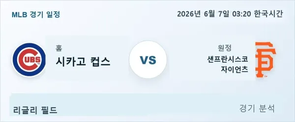 2026년 6월 7일 시카고컵스 vs 샌프란시스코 경기 분석 이미지
