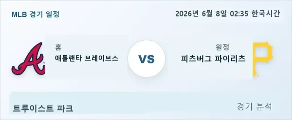 2026년 6월 8일 애틀랜타 vs 피츠버그 경기 분석 이미지