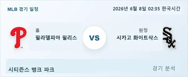 2026년 6월 8일 필라델피아 vs 시카고화이트삭스 경기 분석 이미지